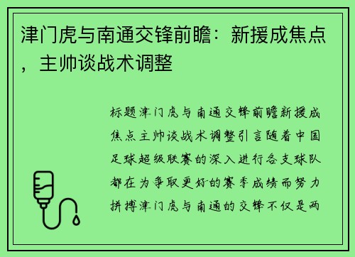 津门虎与南通交锋前瞻：新援成焦点，主帅谈战术调整