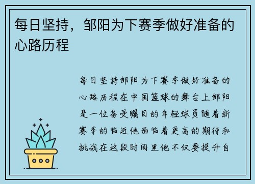 每日坚持，邹阳为下赛季做好准备的心路历程