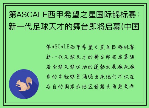 第ASCALE西甲希望之星国际锦标赛：新一代足球天才的舞台即将启幕(中国足球希望之星2020)