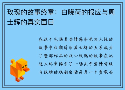 玫瑰的故事终章：白晓荷的报应与周士辉的真实面目