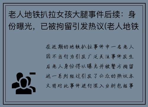 老人地铁扒拉女孩大腿事件后续：身份曝光，已被拘留引发热议(老人地铁打女子引众怒)