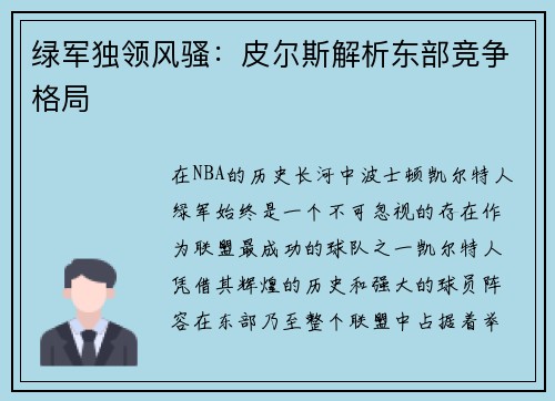 绿军独领风骚：皮尔斯解析东部竞争格局