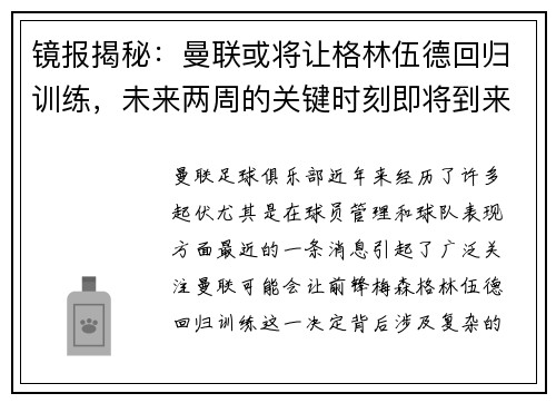 镜报揭秘：曼联或将让格林伍德回归训练，未来两周的关键时刻即将到来