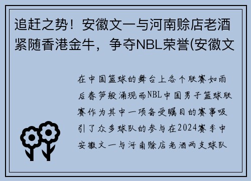 追赶之势！安徽文一与河南赊店老酒紧随香港金牛，争夺NBL荣誉(安徽文一集团董事长老婆)