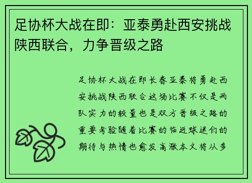 足协杯大战在即：亚泰勇赴西安挑战陕西联合，力争晋级之路