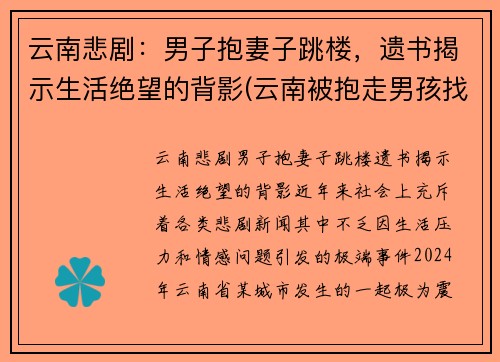 云南悲剧：男子抱妻子跳楼，遗书揭示生活绝望的背影(云南被抱走男孩找到了吗)