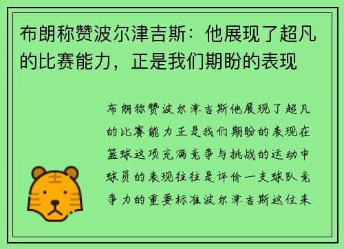 布朗称赞波尔津吉斯：他展现了超凡的比赛能力，正是我们期盼的表现