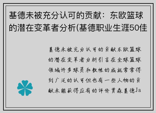 基德未被充分认可的贡献：东欧篮球的潜在变革者分析(基德职业生涯50佳球)