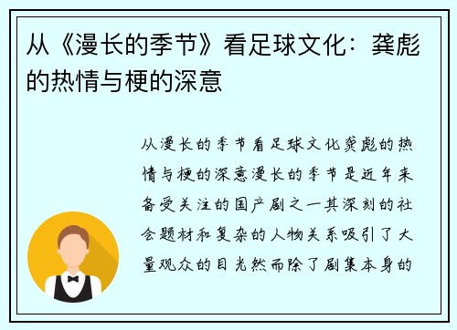 从《漫长的季节》看足球文化：龚彪的热情与梗的深意