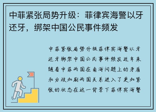 中菲紧张局势升级：菲律宾海警以牙还牙，绑架中国公民事件频发