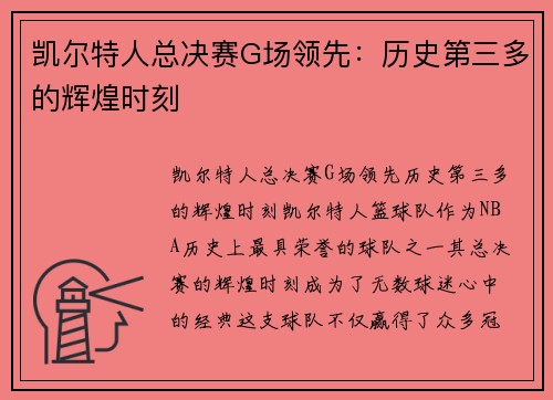 凯尔特人总决赛G场领先：历史第三多的辉煌时刻