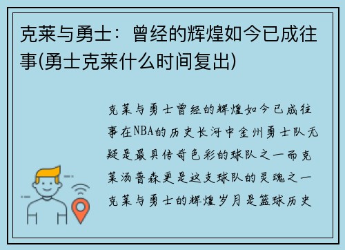 克莱与勇士：曾经的辉煌如今已成往事(勇士克莱什么时间复出)