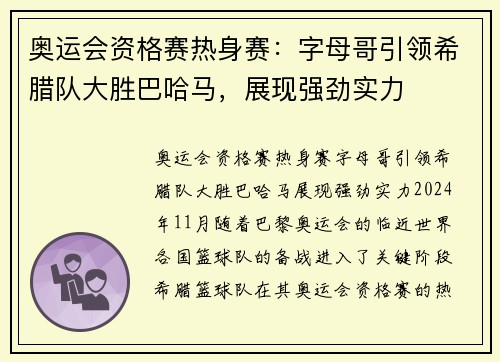 奥运会资格赛热身赛：字母哥引领希腊队大胜巴哈马，展现强劲实力