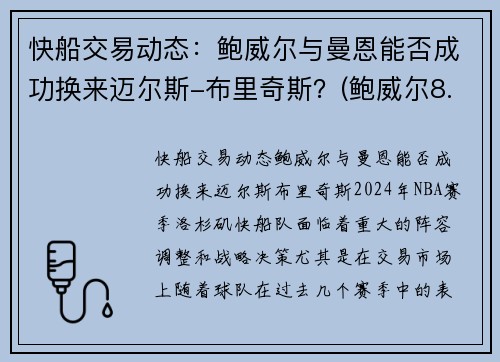 快船交易动态：鲍威尔与曼恩能否成功换来迈尔斯-布里奇斯？(鲍威尔8.95米)