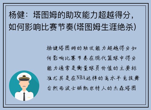 杨健：塔图姆的助攻能力超越得分，如何影响比赛节奏(塔图姆生涯绝杀)