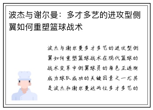 波杰与谢尔曼：多才多艺的进攻型侧翼如何重塑篮球战术