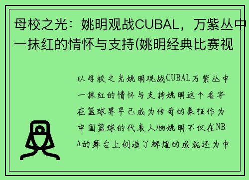 母校之光：姚明观战CUBAL，万紫丛中一抹红的情怀与支持(姚明经典比赛视频)