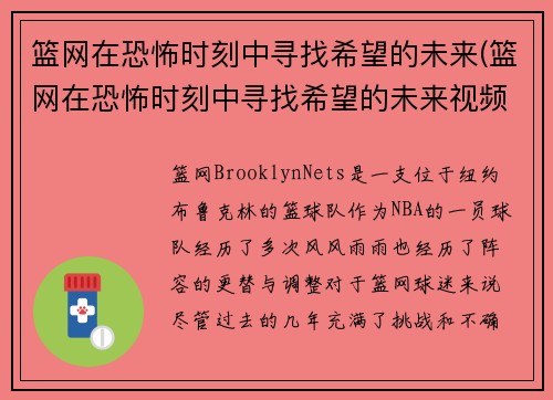 篮网在恐怖时刻中寻找希望的未来(篮网在恐怖时刻中寻找希望的未来视频)