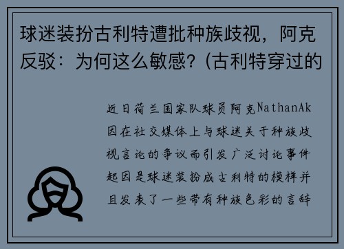 球迷装扮古利特遭批种族歧视，阿克反驳：为何这么敏感？(古利特穿过的球衣号)