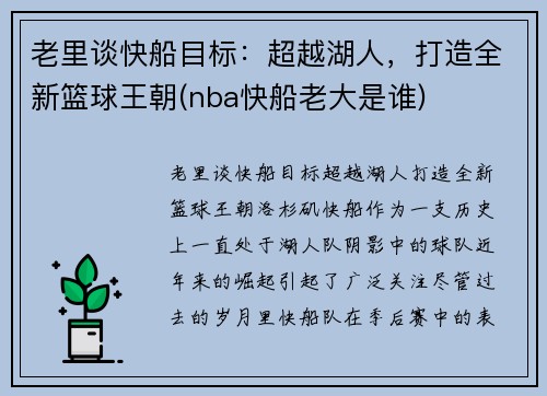 老里谈快船目标：超越湖人，打造全新篮球王朝(nba快船老大是谁)