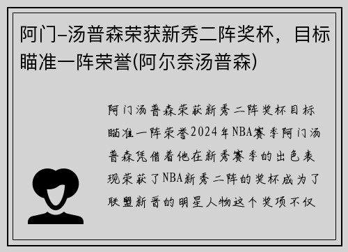 阿门-汤普森荣获新秀二阵奖杯，目标瞄准一阵荣誉(阿尔奈汤普森)