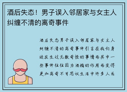 酒后失态！男子误入邻居家与女主人纠缠不清的离奇事件