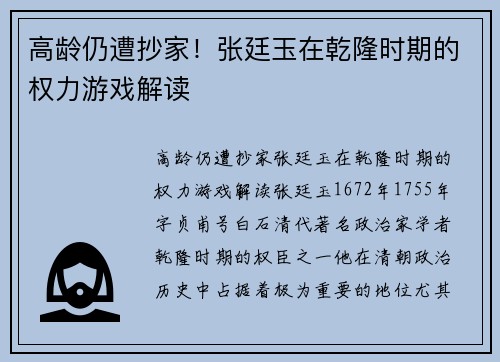 高龄仍遭抄家！张廷玉在乾隆时期的权力游戏解读