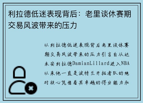 利拉德低迷表现背后：老里谈休赛期交易风波带来的压力