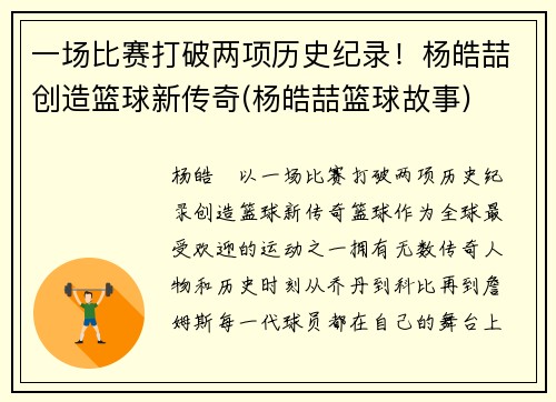 一场比赛打破两项历史纪录！杨皓喆创造篮球新传奇(杨皓喆篮球故事)