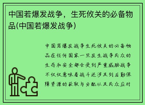 中国若爆发战争，生死攸关的必备物品(中国若爆发战争)