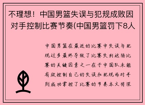 不理想！中国男篮失误与犯规成败因 对手控制比赛节奏(中国男篮罚下8人)