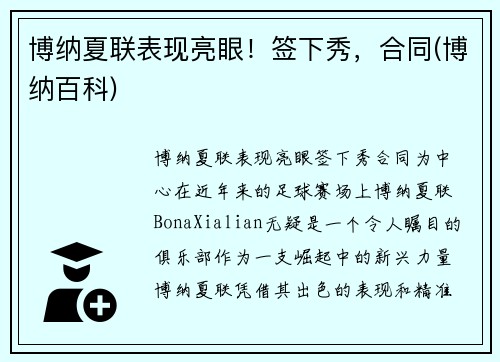 博纳夏联表现亮眼！签下秀，合同(博纳百科)