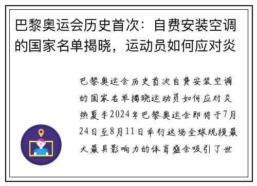 巴黎奥运会历史首次：自费安装空调的国家名单揭晓，运动员如何应对炎热夏季？