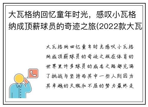 大瓦格纳回忆童年时光，感叹小瓦格纳成顶薪球员的奇迹之旅(2022款大瓦格纳)