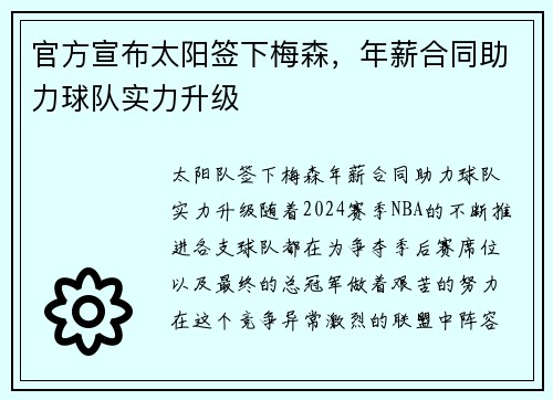 官方宣布太阳签下梅森，年薪合同助力球队实力升级