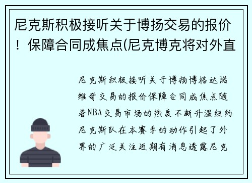 尼克斯积极接听关于博扬交易的报价！保障合同成焦点(尼克博克将对外直接投资)