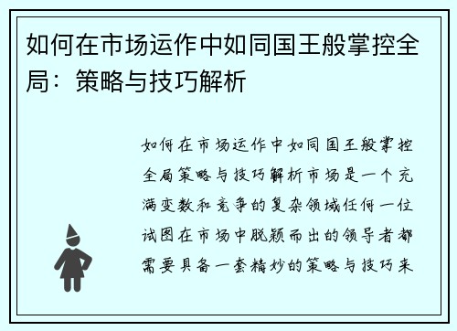 如何在市场运作中如同国王般掌控全局：策略与技巧解析