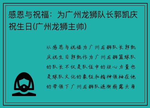 感恩与祝福：为广州龙狮队长郭凯庆祝生日(广州龙狮主帅)