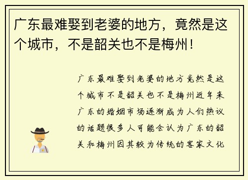 广东最难娶到老婆的地方，竟然是这个城市，不是韶关也不是梅州！