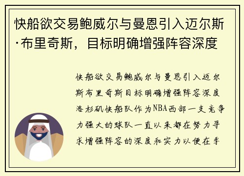 快船欲交易鲍威尔与曼恩引入迈尔斯·布里奇斯，目标明确增强阵容深度