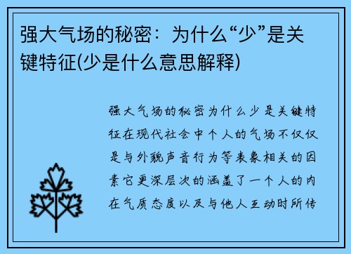 强大气场的秘密：为什么“少”是关键特征(少是什么意思解释)