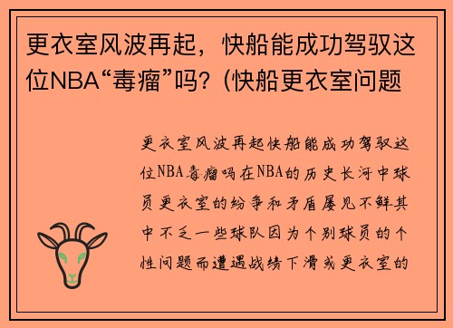 更衣室风波再起，快船能成功驾驭这位NBA“毒瘤”吗？(快船更衣室问题)