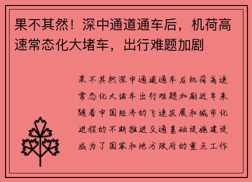 果不其然！深中通道通车后，机荷高速常态化大堵车，出行难题加剧