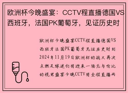 欧洲杯今晚盛宴：CCTV程直播德国VS西班牙，法国PK葡萄牙，见证历史时刻！