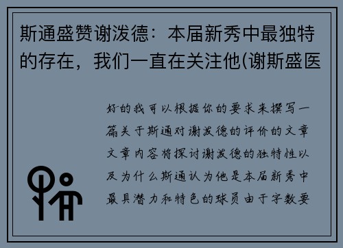 斯通盛赞谢泼德：本届新秀中最独特的存在，我们一直在关注他(谢斯盛医生态度如何)