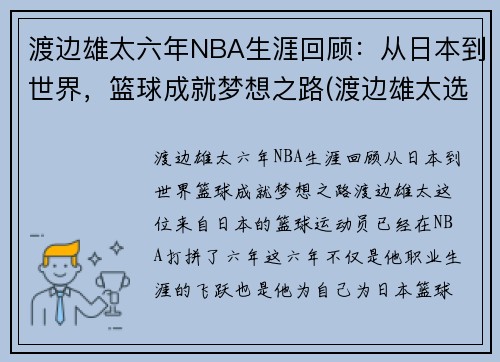 渡边雄太六年NBA生涯回顾：从日本到世界，篮球成就梦想之路(渡边雄太选秀)