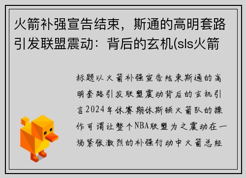 火箭补强宣告结束，斯通的高明套路引发联盟震动：背后的玄机(sls火箭)