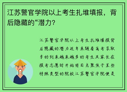 江苏警官学院以上考生扎堆填报，背后隐藏的“潜力？