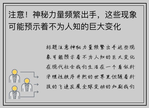 注意！神秘力量频繁出手，这些现象可能预示着不为人知的巨大变化