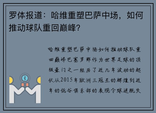 罗体报道：哈维重塑巴萨中场，如何推动球队重回巅峰？